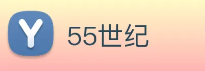 55世纪 Logo